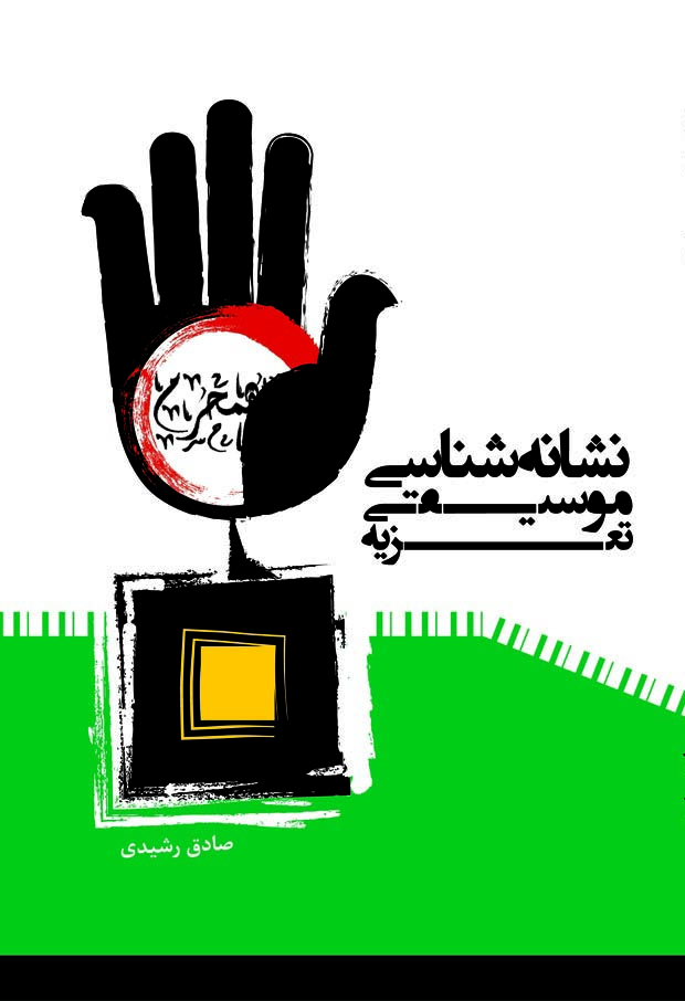 نشانه‌شناسی موسیقی تعزیه